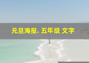 元旦海报. 五年级 文字